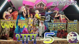 Raising mama sonarekar songadya party part 5 ( रायसिंग मामा सोंगाड्या पार्टी भाग 5 ) 28/02/2020