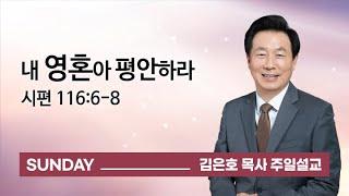 [오륜교회 김은호 목사 주일설교] 내 영혼아 평안하라 2021-12-05