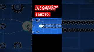 ТОП 5 САМЫХ ЛЁГКИХ СПАМ ЧЕЛЕНДЖЕЙ #shorts #gd #geometrydash