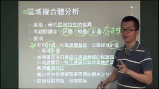 〔高一〕地理學的性質：空間生態區域分析 │李威立老師 │《高中地理》【行動學習網】