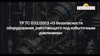 Сертификация ТР ТС 032/2013 «О безопасности оборудования, работающего под избыточным давлением»