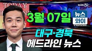 [뉴스와이]대구도시철도 4호선 1공구 시공社 25일 결정…'히말라야시다' 관건(03.07)