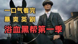 一口气看完暴爽英剧《浴血黑帮Peaky blinders》第一季，绅士福利男人最爱！【我是瓜皮儿】