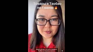 Товары в Таобао по 1 юаню / 70 тенге / 14 рублей #Таобао #экономия #товарыдлядома