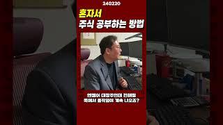 혼자서 주식 공부하는 방법