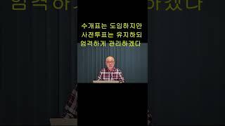 불신받는 사전투표 왜 고집하나 #shorts