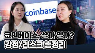 [투자직감] 코인베이스, 살까 말까?...강점/리스크 총정리