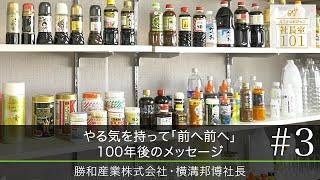 【勝和産業（3）】やる気を持って｢前へ前へ｣ 100年後のメッセージ