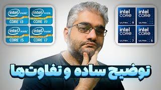 معرفی پردازنده‌های اینتل و تفاوت‌هاشون | فرق Core i و Core Ultra