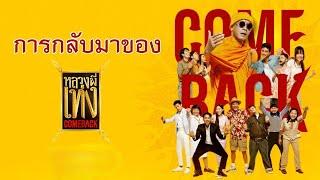 ดูหนังออนไลน์หนังไทยตลกๆฮาๆ [หลวงพี่เท่ง comeback หลวงพี่เท่ง4] เต็มเรื่อง !!!