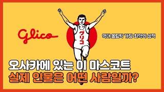 오사카 명물 글리코상 │ 인물 스토리