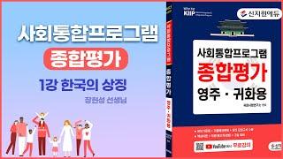 1강 한국의 상징ㅣ사회통합프로그램 종합평가 영주·귀화용ㅣ#naturalization test #kỳ thi nhập tịch #Permanent residency