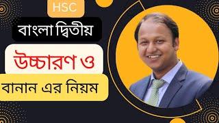 HSC Bangla 2nd Paper | বাংলা ২য় পত্র | উচ্চারণ ও বানান এর নিয়ম | মুসাফির রাহাত | #বাংলা