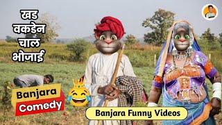 Nonstop Banjara Comedy || Banjara Funny Videos || Tillu Banjara || #banjaracomedy