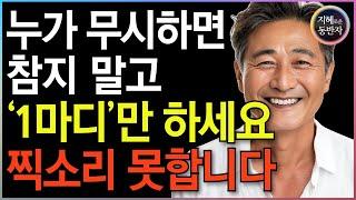 ‘이 말’ 한마디로 받아치세요. 꼰대같은 사람, 1초만에 꿀먹은 벙어리가 됩니다. | 선 넘는 사람 웃으면서 제압하는 법, 단계별로 이렇게만 하세요 | 인생 명언 | 부처님 말씀