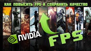 Настройка и оптимизация видеокарты Nvidia | FPS +++ во всех ИГРАХ  2024