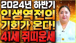 2024년 하반기 1984년생 41세 갑자생 쥐띠운세인생역전의 기회가 온다!! 금전 대박나는 1984년생 41세 쥐띠운세?! 2024년 쥐띠에게 생기는 변화와 기회들