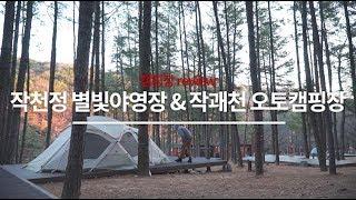 작천정 별빛 야영장 & 작괘천 오토캠핑장 [캠핑장 리뷰]