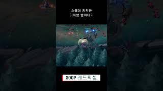 스몰더 다이브 #leagueoflegends #롤 #원딜 #스몰더 #다이브  #게임 #sooptv #lol