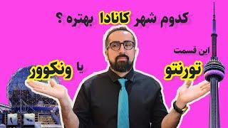 چرا تورنتو و ونکوور ته لیست  ده شهر برتر کانادان؟! #کانادا #مهاجرت_کانادا #ونکوور #تورنتو