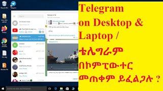 Telegram on Desktop & Laptop  /ቴሌግራም በኮምፒውተር መጠቀም ይፈልጋሉ?