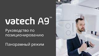 Позиционирование пациента на компьютерном томографе Vatech А9