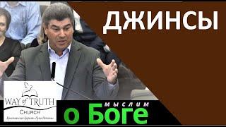 "Джинсы" - "Мыслим о Боге" - Виктор Радион - Церковь "Путь Истины"