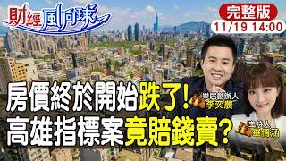 【#財經風向球】終於等到房價下跌!?第八波打房楊金龍會縮手?重劃區迎來最大拋售潮? feat.李奕農20241119 @中天電視CtiTv @中天財經頻道CtiFinance