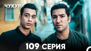 Чукур 109 Серия (русский дубляж) FULL HD