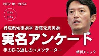 斎藤知事返り咲き　実名アンケート職員の恐怖　手のひら返しのコメンテーター