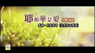 【青草原詩歌】耶和華是愛（粵）