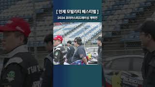 [인제 모빌리티 페스티벌] 2024 코리아스피드레이싱 개막전 #ksr #코리아스피드레이싱 #인제스피디움 #cwn