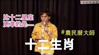 [Stand Up 脫口秀] 年年有愚：比星座更準的算命方法