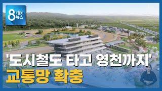 교통망 확충 착착 220930ㅣTBC8뉴스