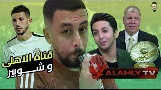 ضيوف قناة الأهلي و ابراهيم فايق , شوبير و هشام جمال فيها , فتوح أخلاء سبيل و الدرع فى أفريقيا