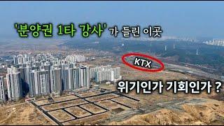 분양권 1타강사가 들린 이곳!! 상생공원 더샵힐스, 환호힐스, KTX, 펜타시티, 포항 포레나, 신도시 투자공식ㅣ카오소장