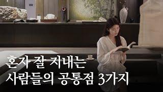 [공간일기] 𝐄𝐏.𝟔 유난히 외로움에 힘들어하는 당신에게