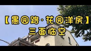 NO.1448上海买房愚园路稀缺三面临空·三层洋房