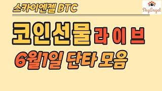 (142) SXP TRU 코인선물단타  BTC ETH XRP ETC 스카이엔젤