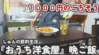 【１人暮らし節約生活】４日間１０００円で作る晩ご飯！！おうち洋食屋さん