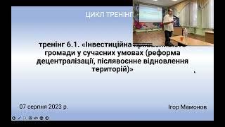 Тренінг 6.1. «Інвестиційна привабливість громади у сучасних умовах»