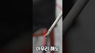 용접봉이 들러 붙는 이유 #shorts #용접