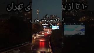 ده تا از بهترین جاهای تهران برای شبگردی