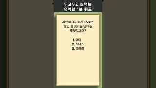 1분 상식 퀴즈 341 #상식 #퀴즈 #상식퀴즈 #지식테스트 #상식테스트