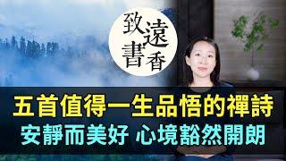 五首值得品悟一生的禪詩，安靜而美好、讓心境豁然開朗!-致遠書香