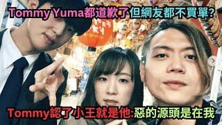 Tommy認了私約Yuma"見面",還原偷吃時間軸?Yuma回應網友指控裝可憐和心機行徑?為什麼他們都道歉了但網友都不買單?