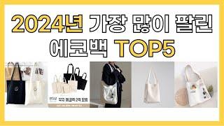 2024년 인기 에코백 추천 TOP5