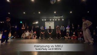 【funkin'lady vol.8 BEST4】manyoung vs MIKU