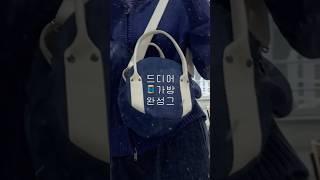 가방만들기 최종 #미싱 #재봉틀 #소잉 #봉틀러 #미싱초보 #ソーイング #ハンドメイド #sewing  #handmade #직장인취미 #취미생활 #미싱배우기 #재봉틀배우기 #diy