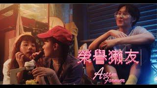 就已 Joey Huang - 榮譽獺友 (ft. 電獺少女 宇恩 Yu N, 貝爾 Bear Hsiung)